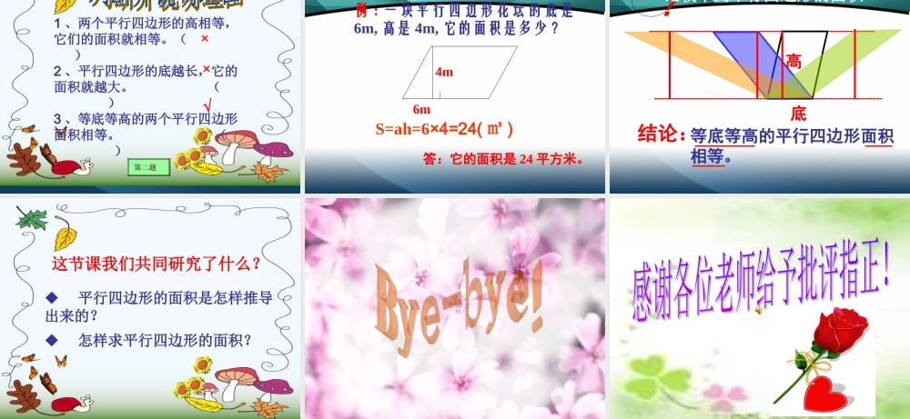 人教版五年级上册平行四边形面积课件