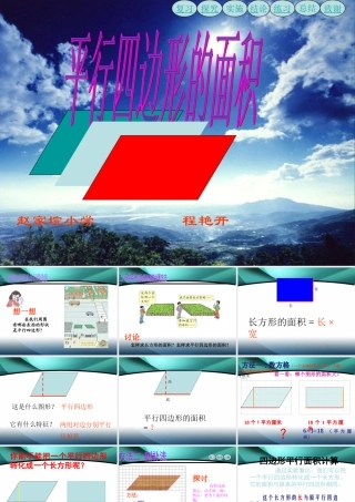 人教版五年级上册平行四边形面积课件