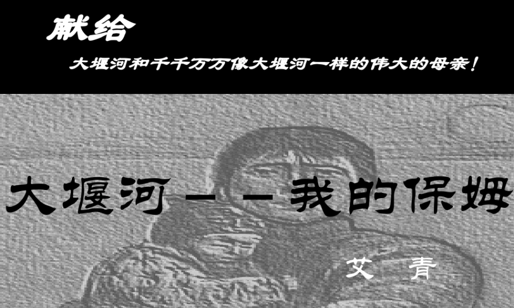 《大堰河——我的保姆》课件2（42张）
