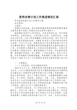 营养改善计划工作推进情况汇报