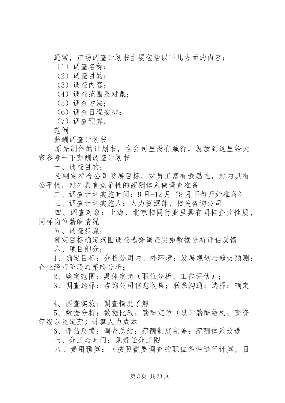 市场调查计划书范本_1_第3页