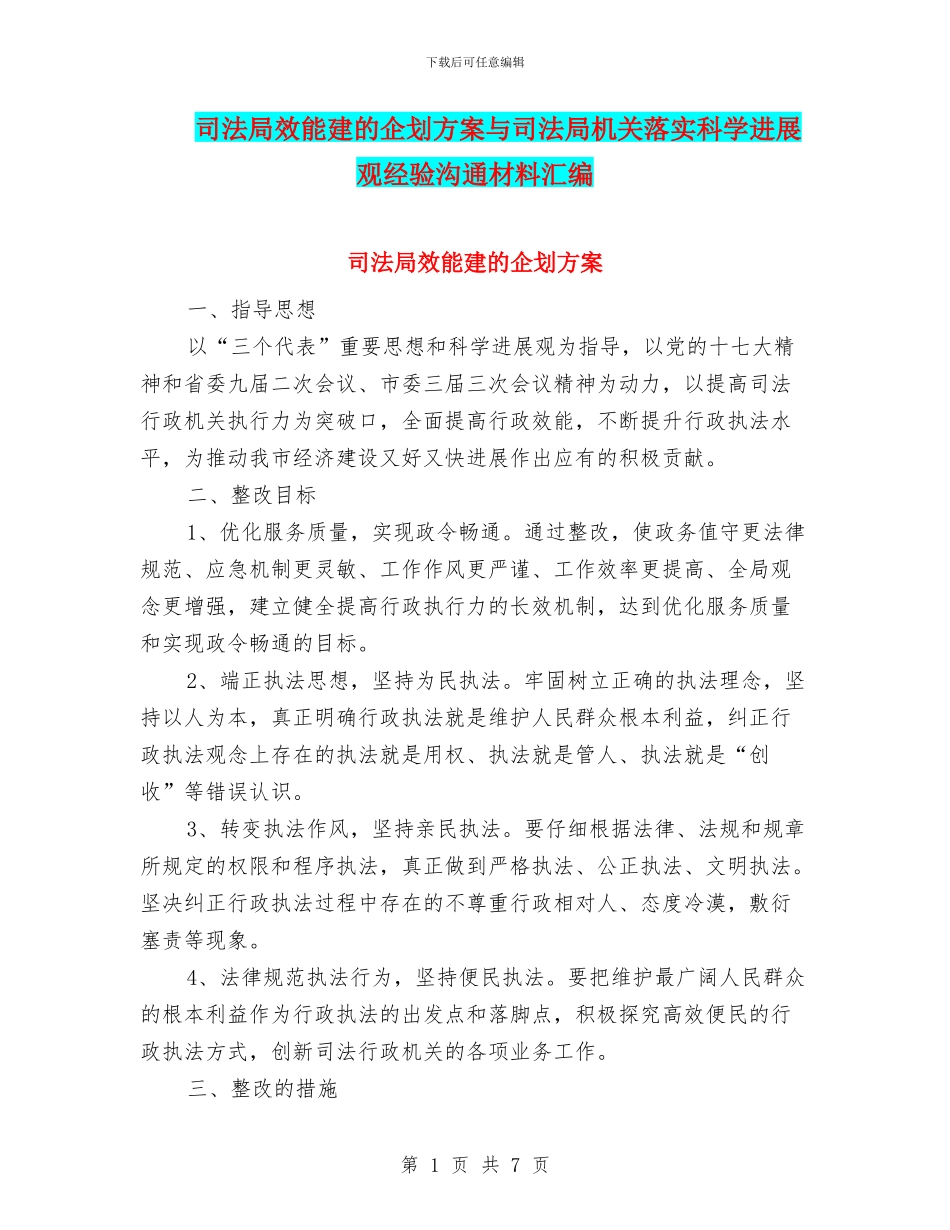 司法局效能建的企划方案与司法局机关落实科学发展观经验交流材料汇编_第1页