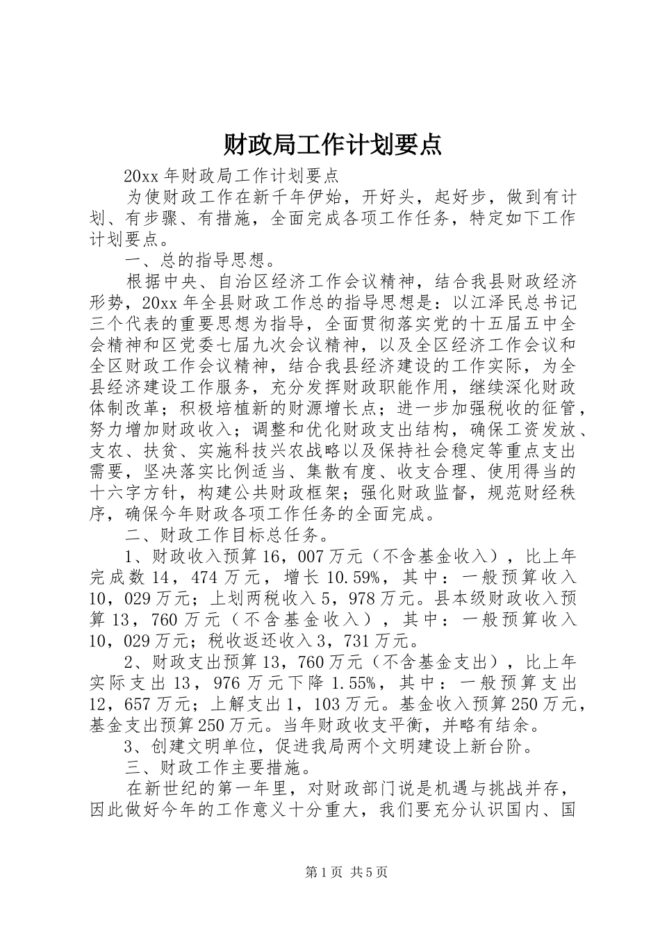 财政局工作计划要点_第1页