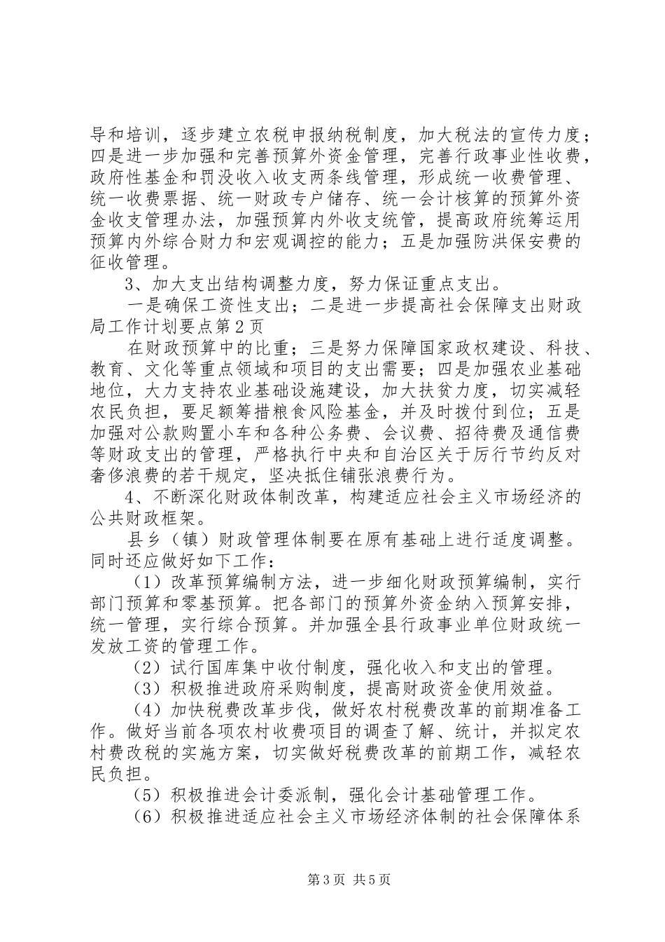 财政局工作计划要点_第3页