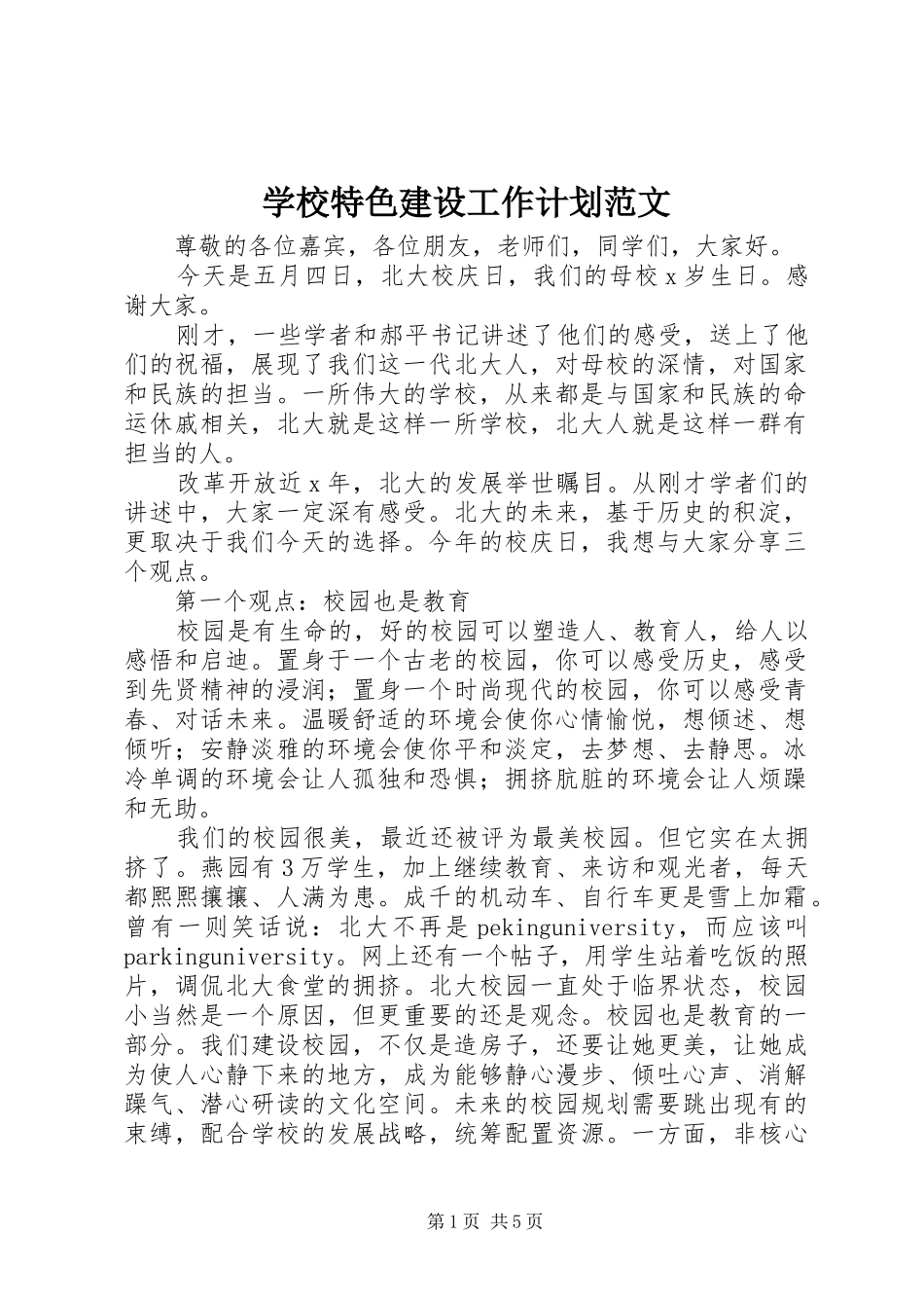 学校特色建设工作计划范文_第1页