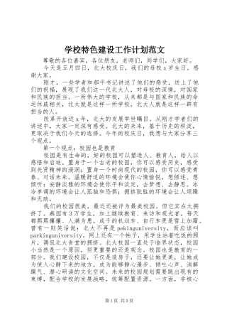 学校特色建设工作计划范文