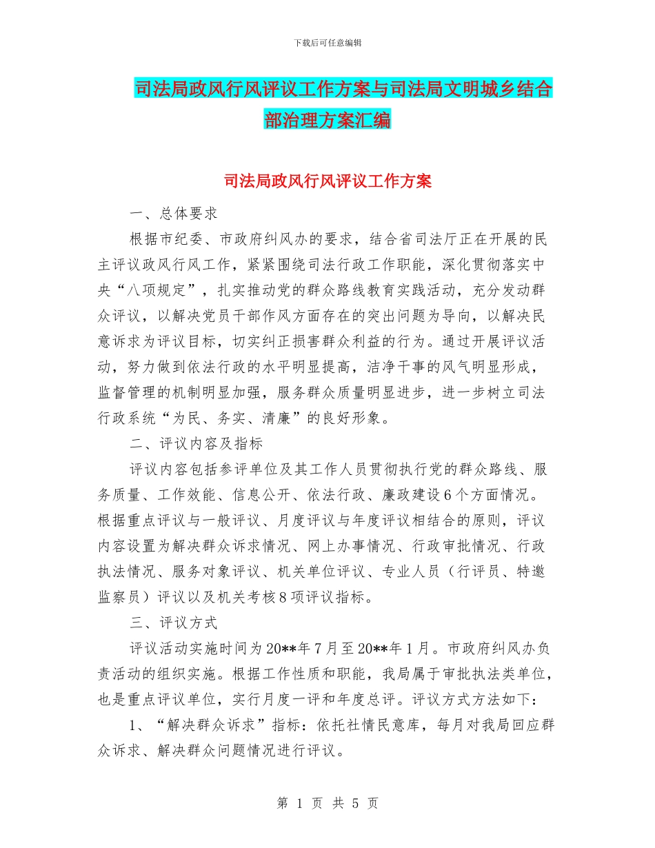 司法局政风行风评议工作方案与司法局文明城乡结合部治理方案汇编_第1页