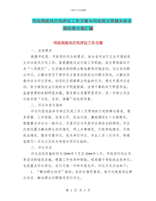 司法局政风行风评议工作方案与司法局文明城乡结合部治理方案汇编