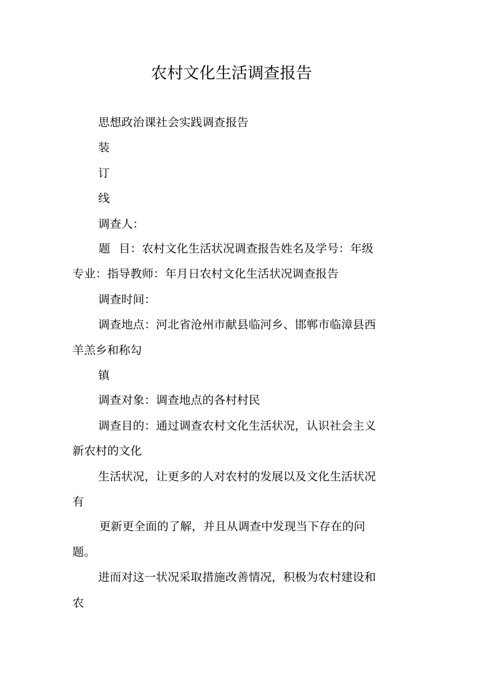 农村文化生活调查报告_第1页