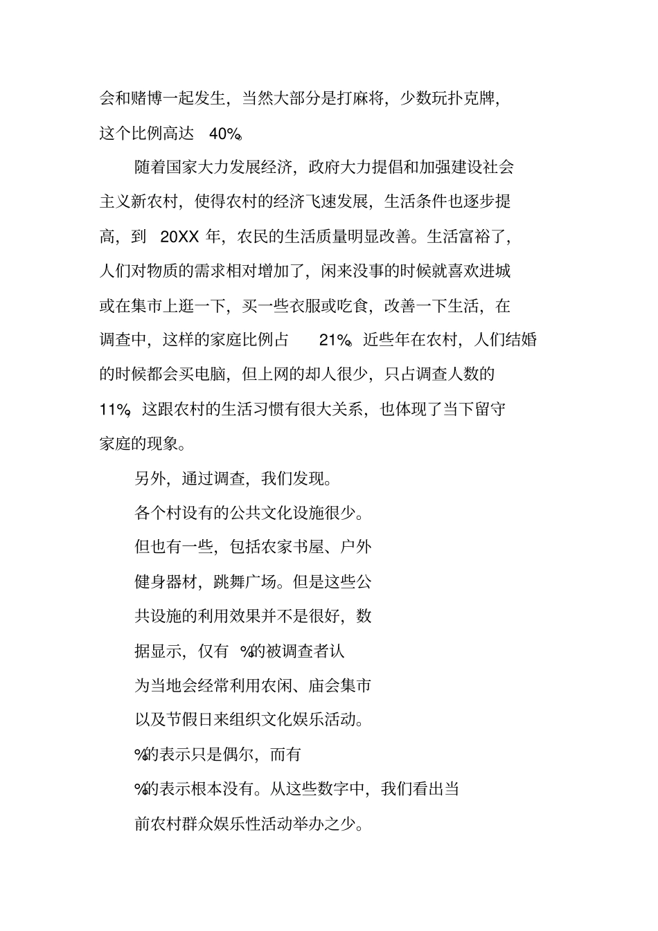 农村文化生活调查报告_第3页