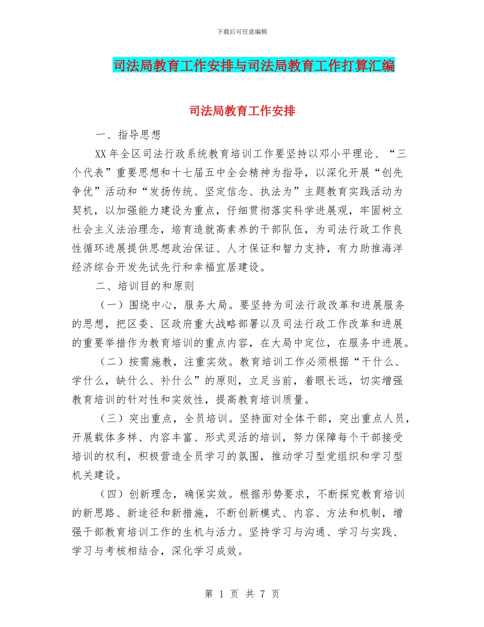 司法局教育工作安排与司法局教育工作打算汇编_第1页