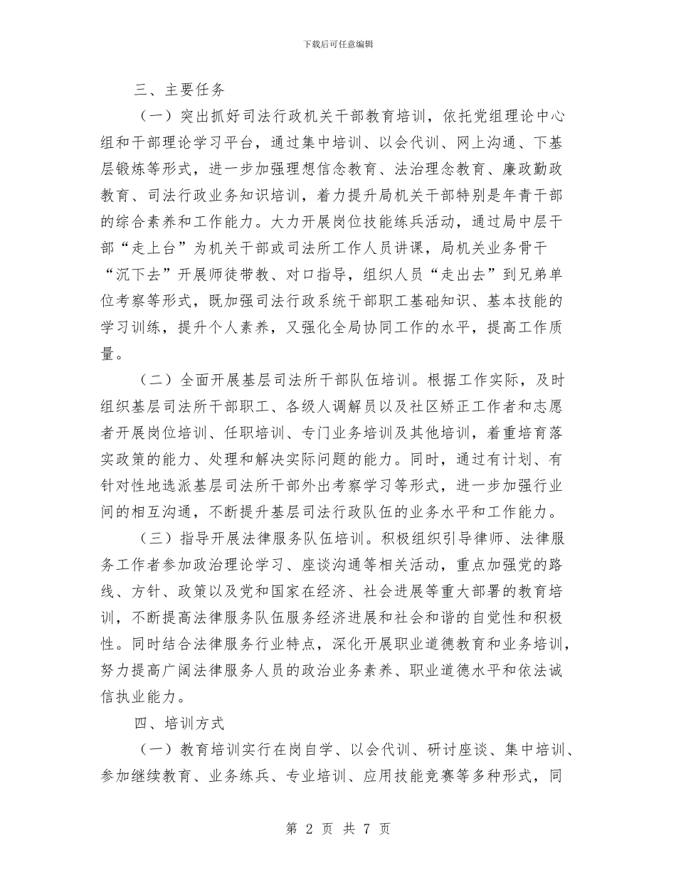司法局教育工作安排与司法局教育工作打算汇编_第2页