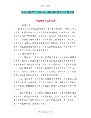 司法局教育工作安排与司法局教育工作打算汇编