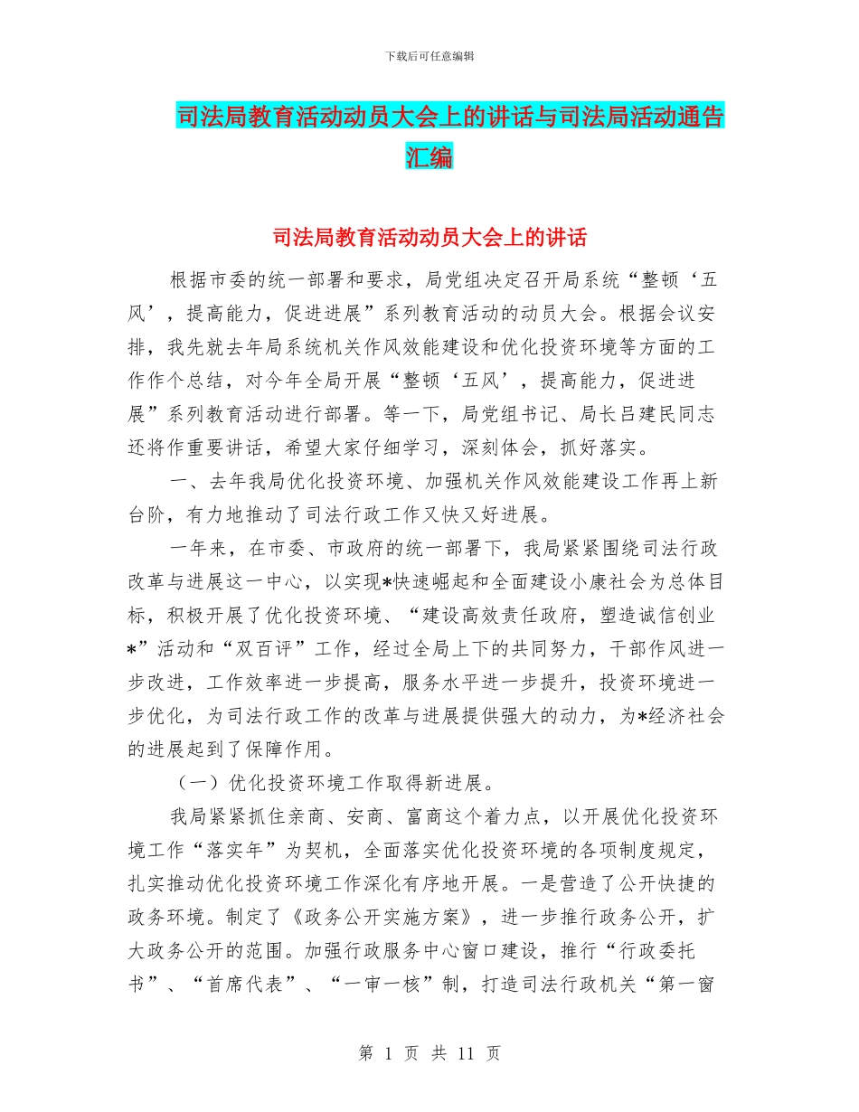 司法局教育活动动员大会上的讲话与司法局活动通告汇编_第1页