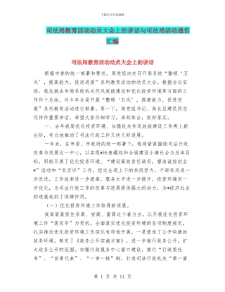 司法局教育活动动员大会上的讲话与司法局活动通告汇编