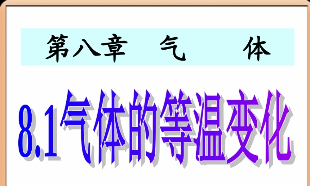 气体的等温变化