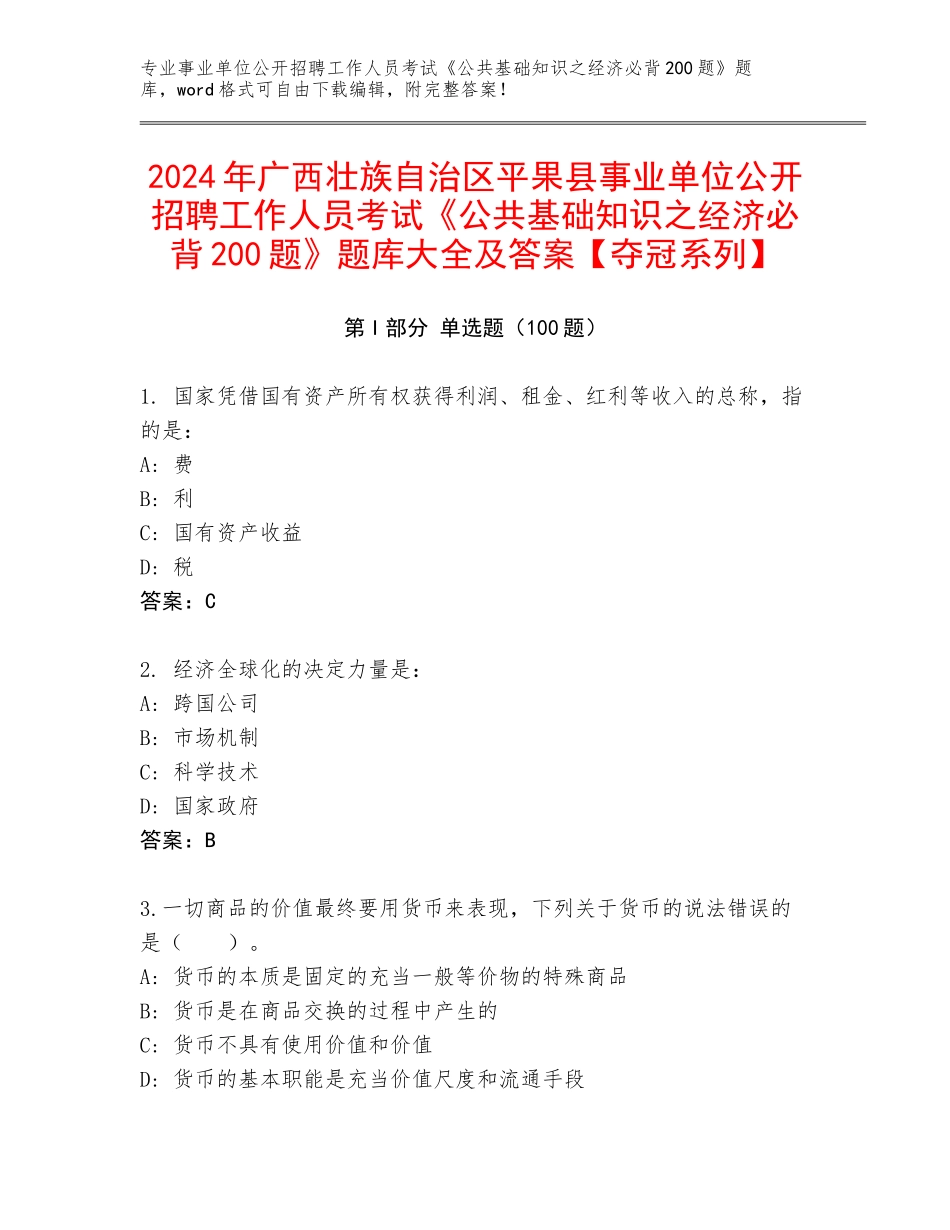 2024年广西壮族自治区平果县事业单位公开招聘工作人员考试《公共基础知识之经济必背200题》题库大全及答案【夺冠系列】_第1页