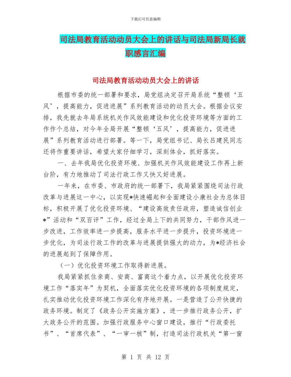 司法局教育活动动员大会上的讲话与司法局新局长就职感言汇编_第1页
