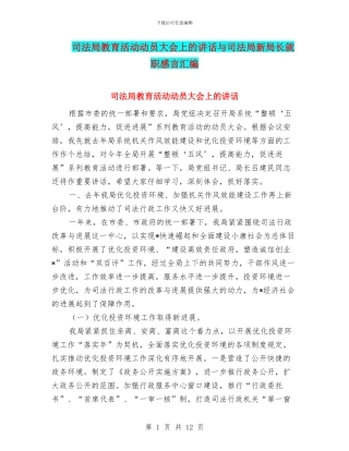 司法局教育活动动员大会上的讲话与司法局新局长就职感言汇编