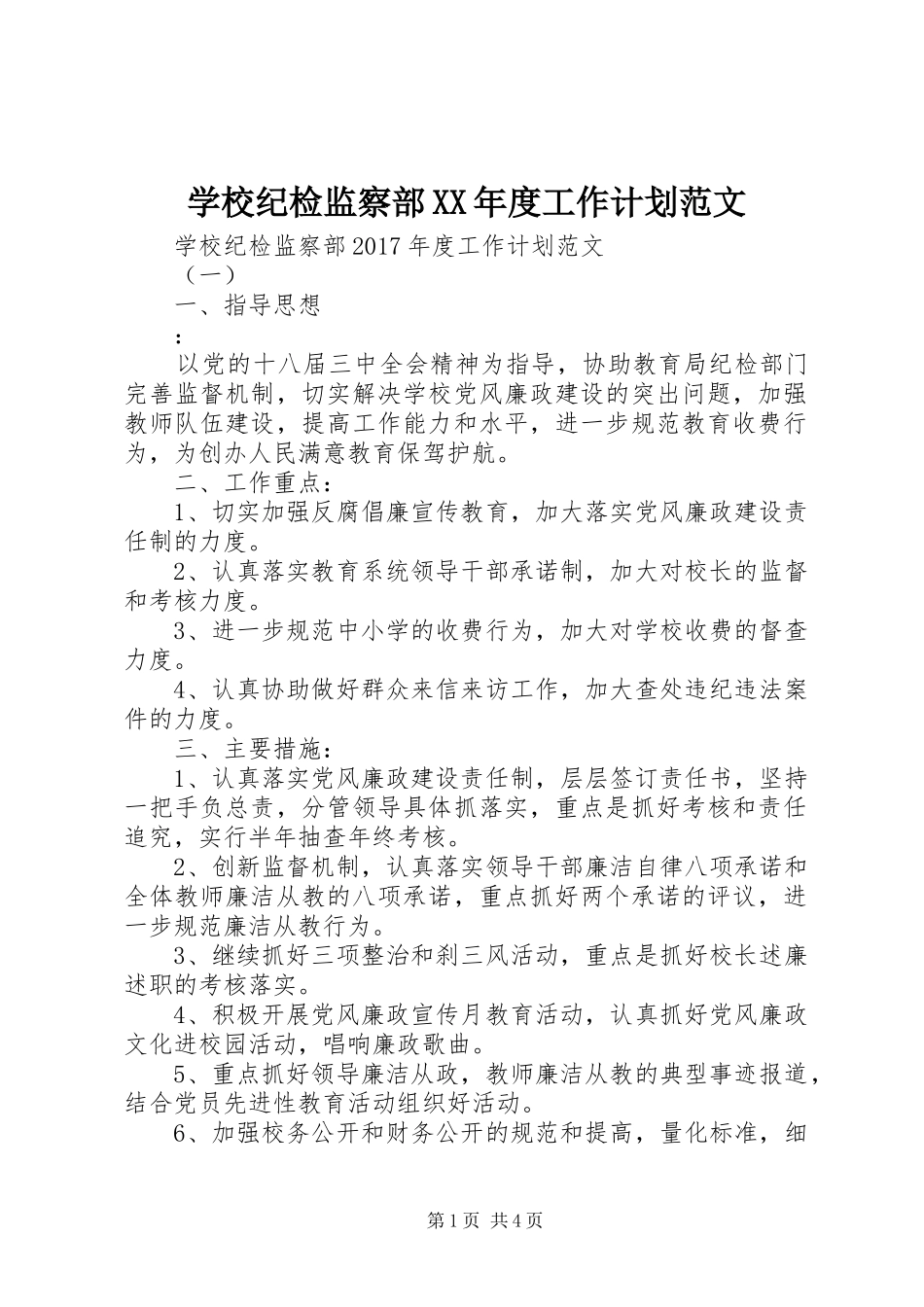 学校纪检监察部XX年度工作计划范文_第1页