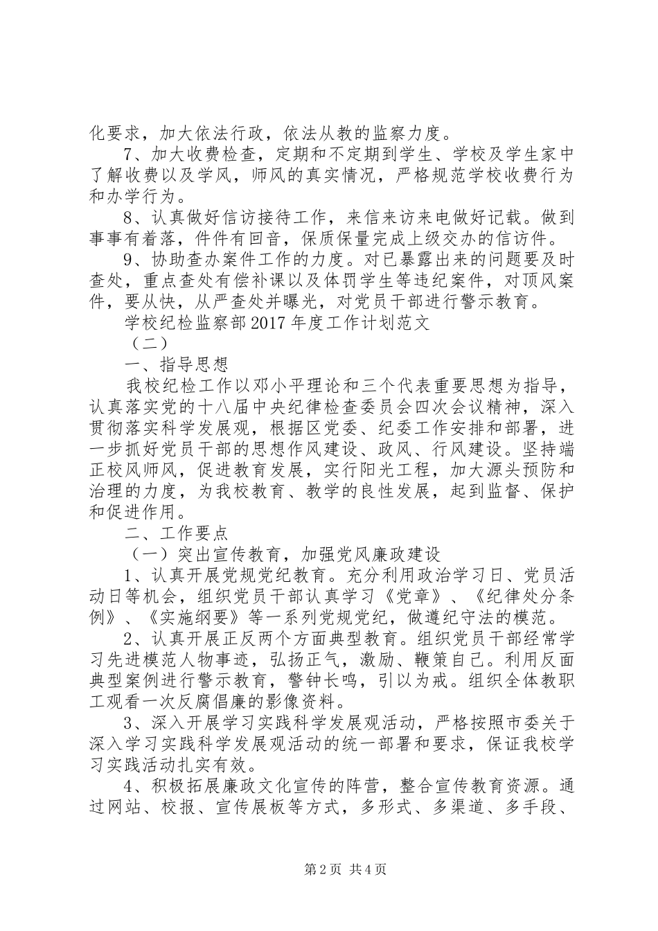 学校纪检监察部XX年度工作计划范文_第2页