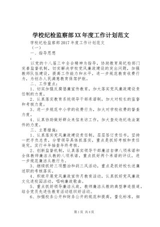 学校纪检监察部XX年度工作计划范文