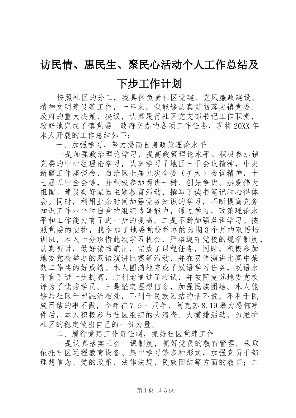 访民情、惠民生、聚民心活动个人工作总结及下步工作计划_第1页