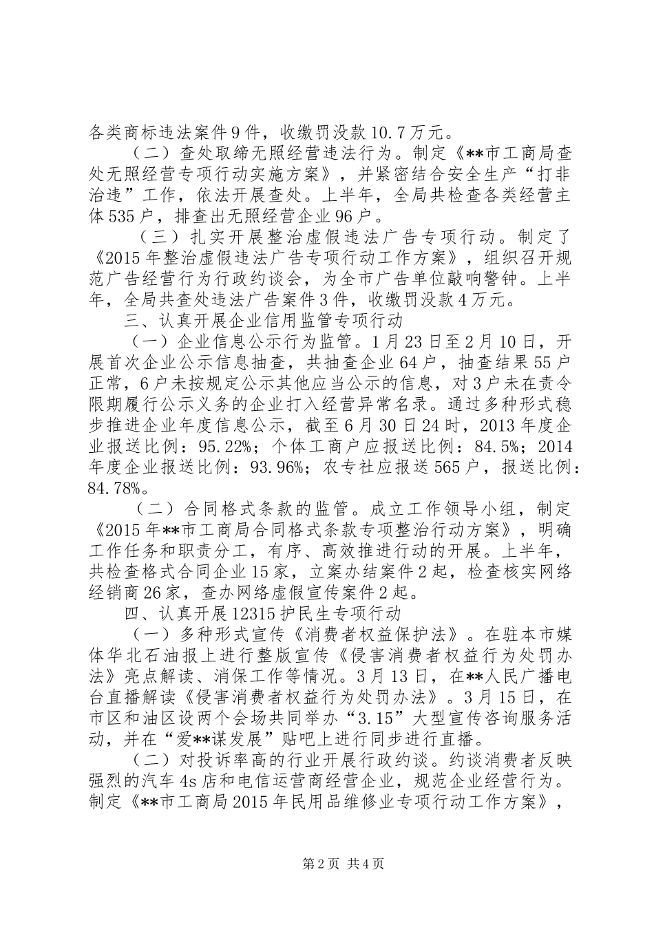 工商局XX年上半年工作总结及下半年工作安排_第2页