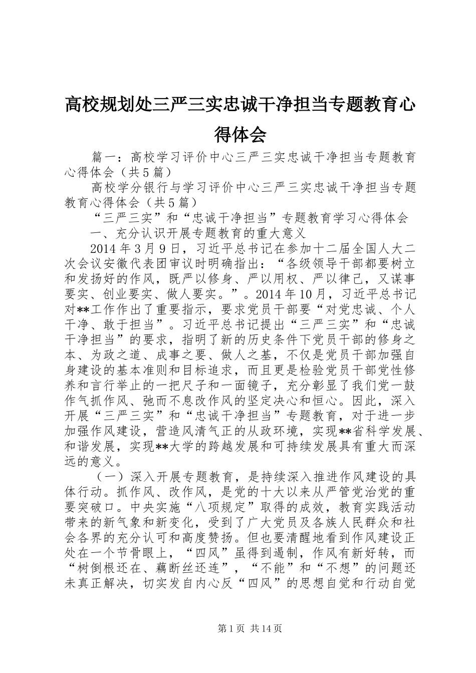 高校规划处三严三实忠诚干净担当专题教育心得体会_第1页
