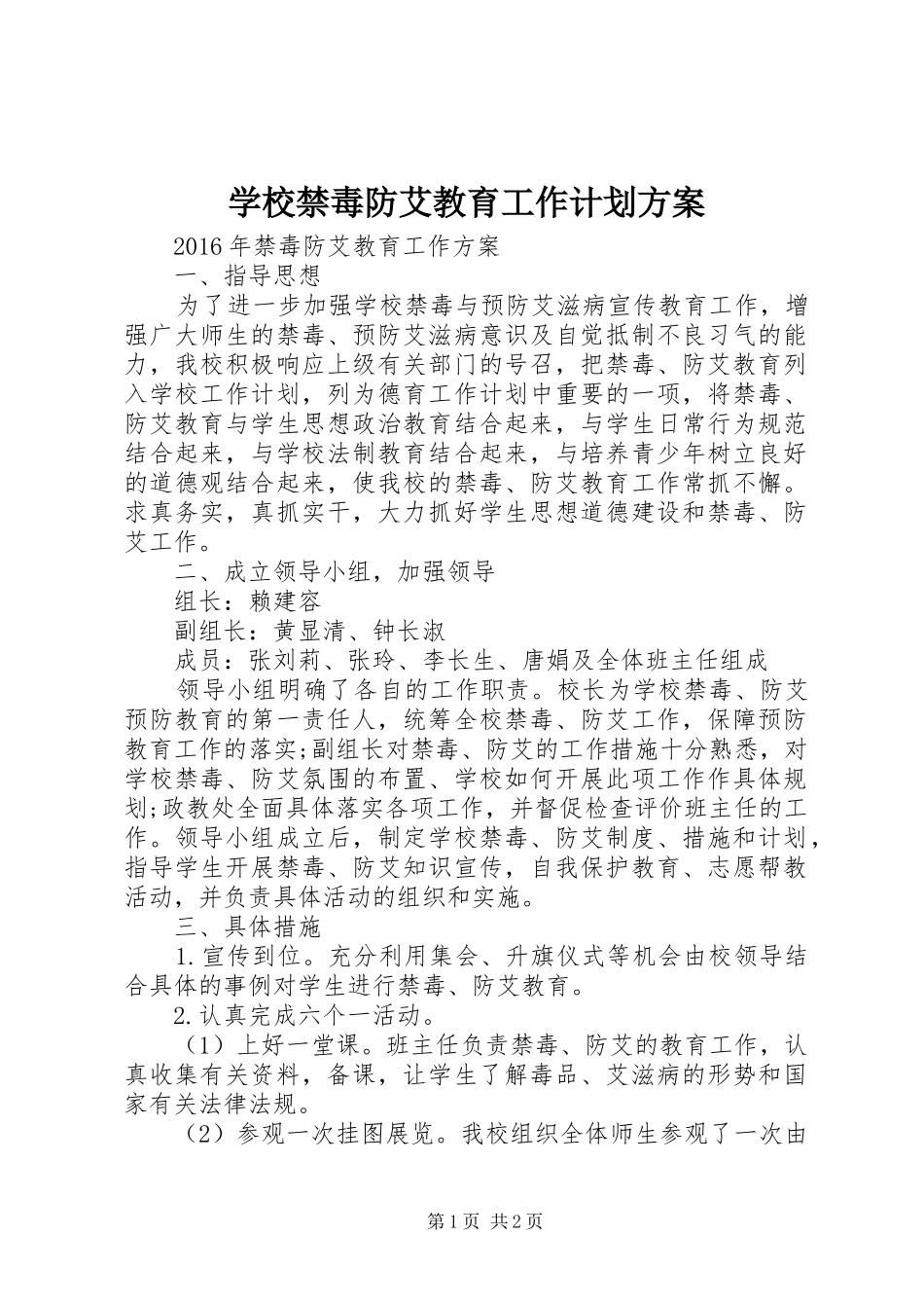 学校禁毒防艾教育工作计划方案_第1页