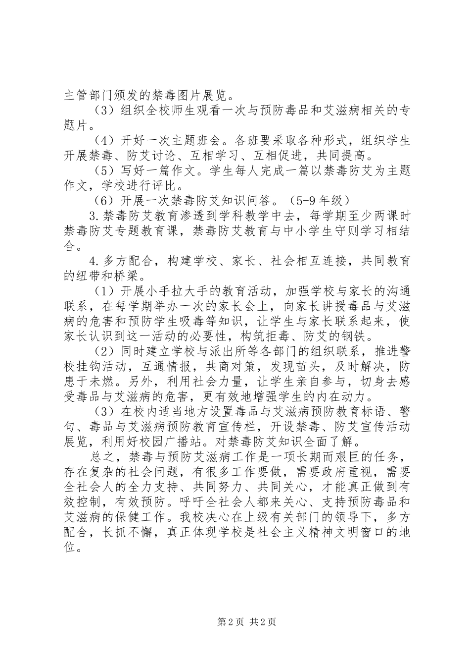 学校禁毒防艾教育工作计划方案_第2页