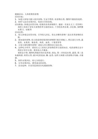 健康活动：人体需要的食物
