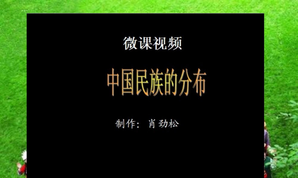 第四节中国的民族-肖