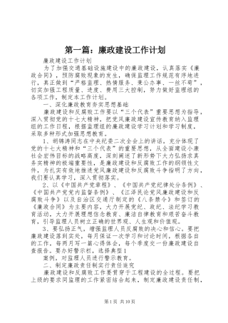 第一篇：廉政建设工作计划