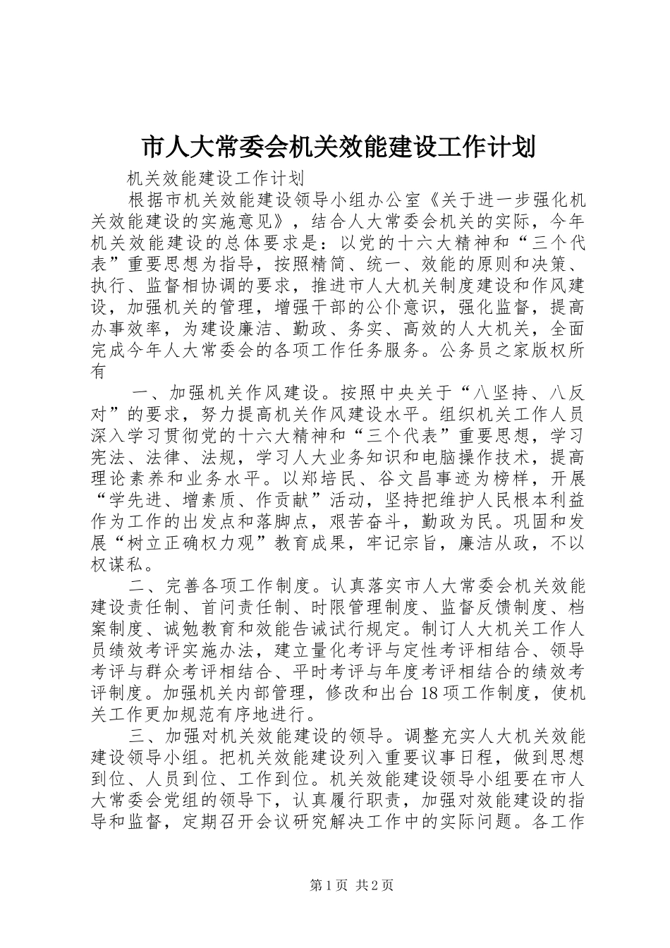 市人大常委会机关效能建设工作计划_第1页