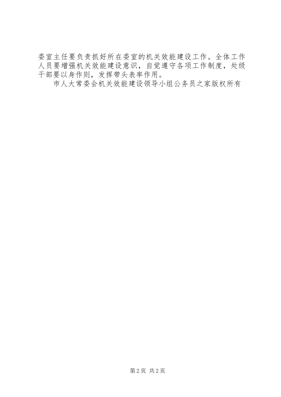 市人大常委会机关效能建设工作计划_第2页