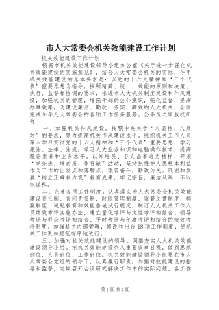 市人大常委会机关效能建设工作计划