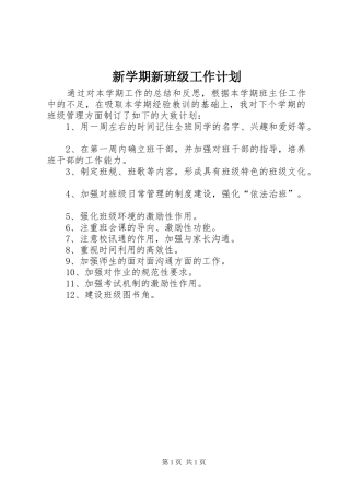 新学期新班级工作计划