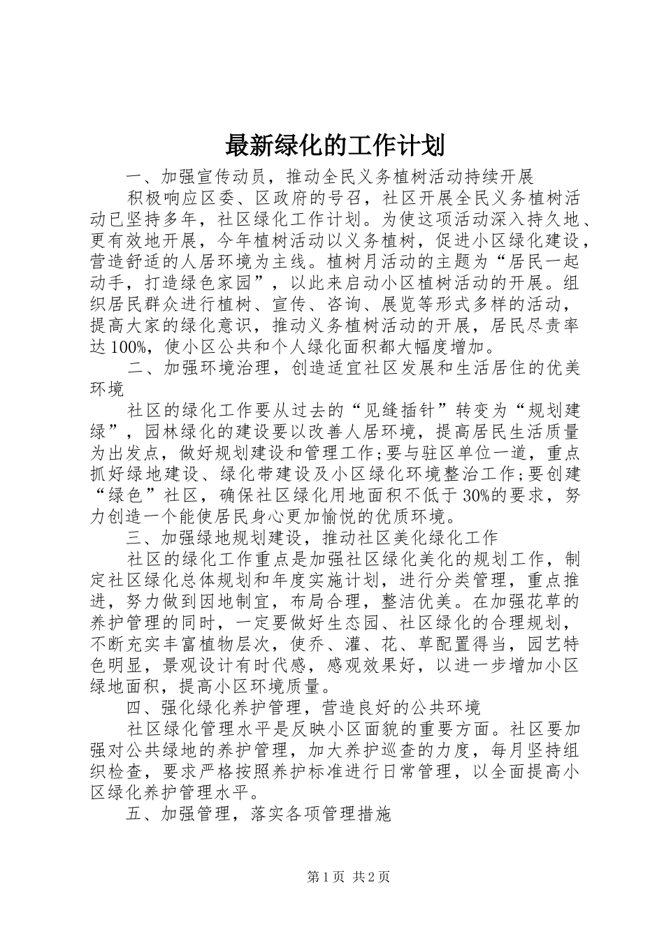 最新绿化的工作计划_第1页