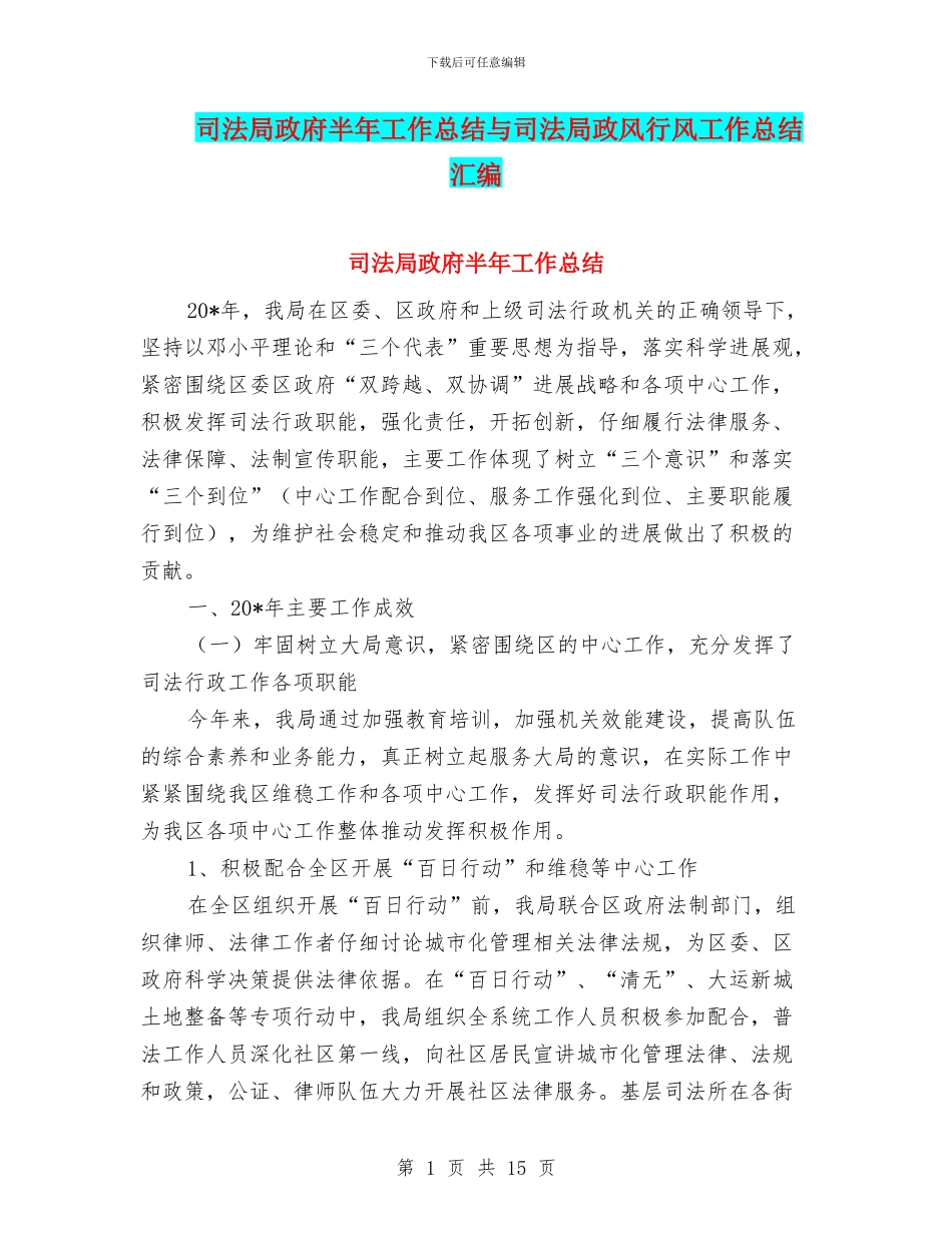 司法局政府半年工作总结与司法局政风行风工作总结汇编_第1页