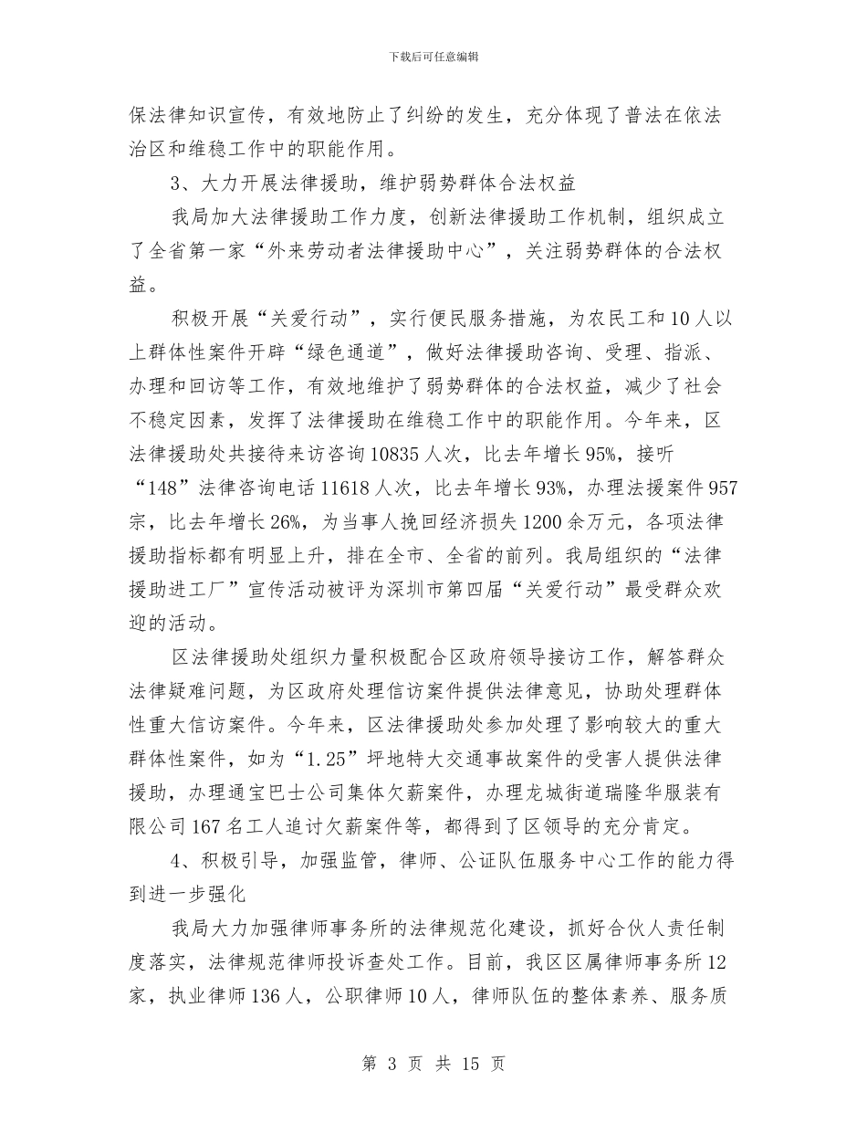 司法局政府半年工作总结与司法局政风行风工作总结汇编_第3页