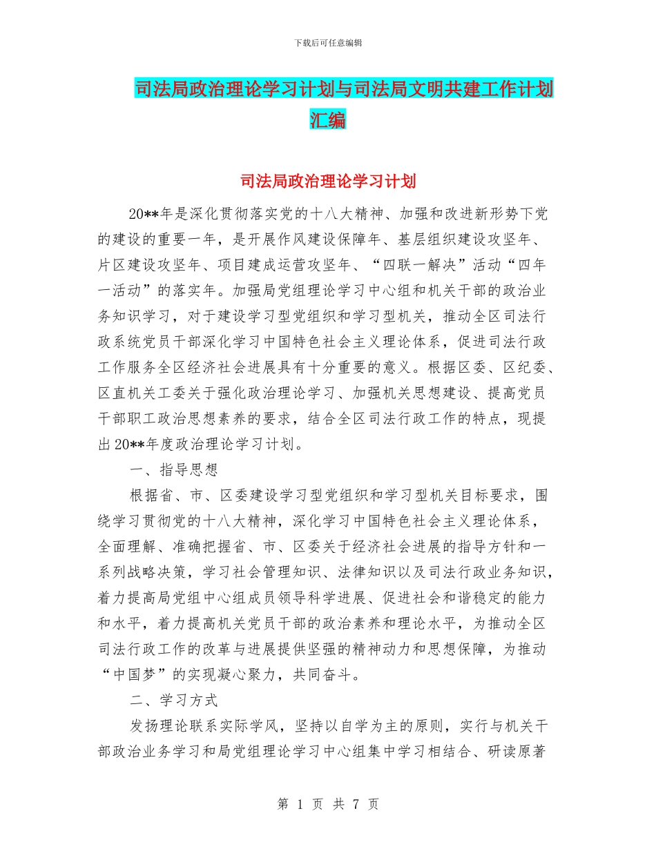 司法局政治理论学习计划与司法局文明共建工作计划汇编_第1页