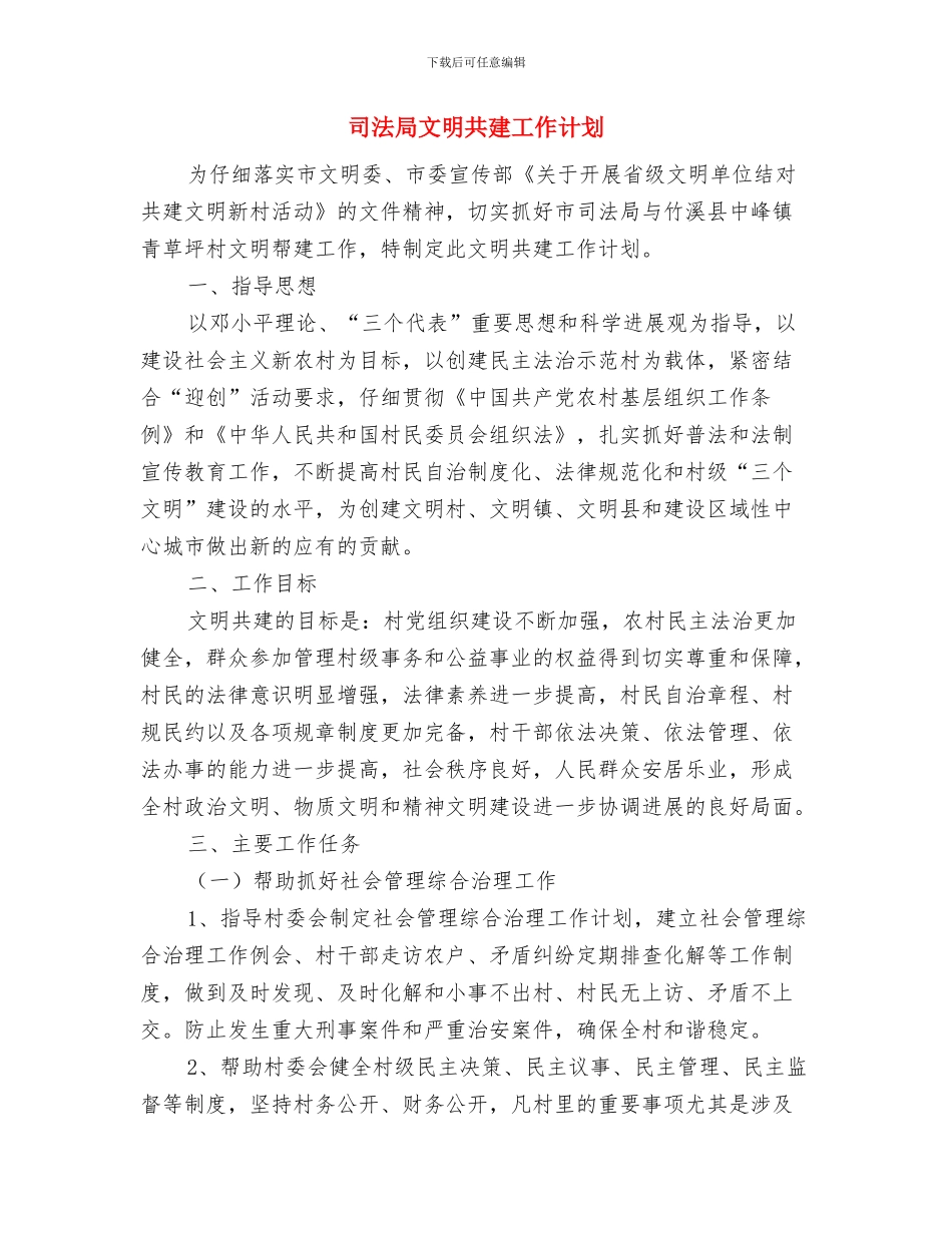 司法局政治理论学习计划与司法局文明共建工作计划汇编_第3页