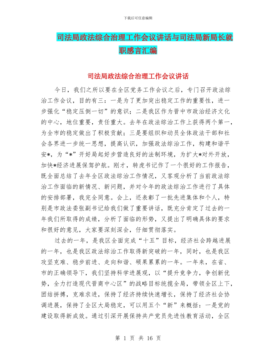 司法局政法综合治理工作会议讲话与司法局新局长就职感言汇编_第1页