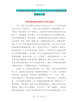 司法局政法综合治理工作会议讲话与司法局新局长就职感言汇编
