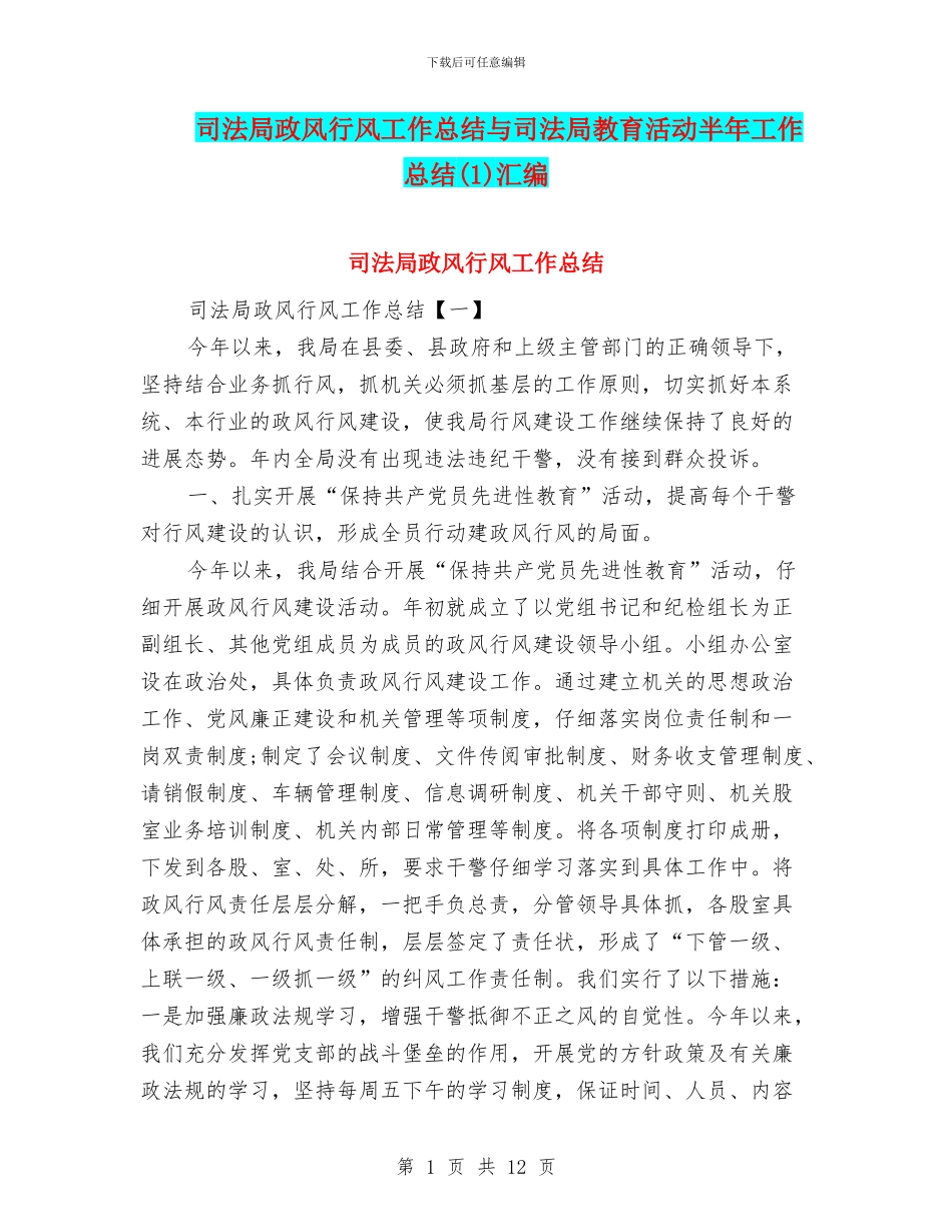 司法局政风行风工作总结与司法局教育活动半年工作总结汇编_第1页
