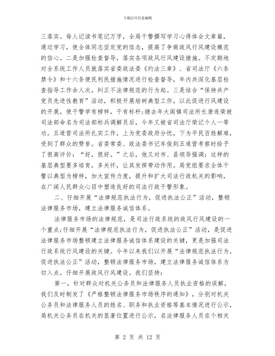 司法局政风行风工作总结与司法局教育活动半年工作总结汇编_第2页