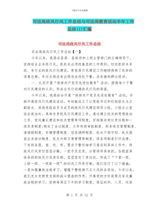 司法局政风行风工作总结与司法局教育活动半年工作总结汇编
