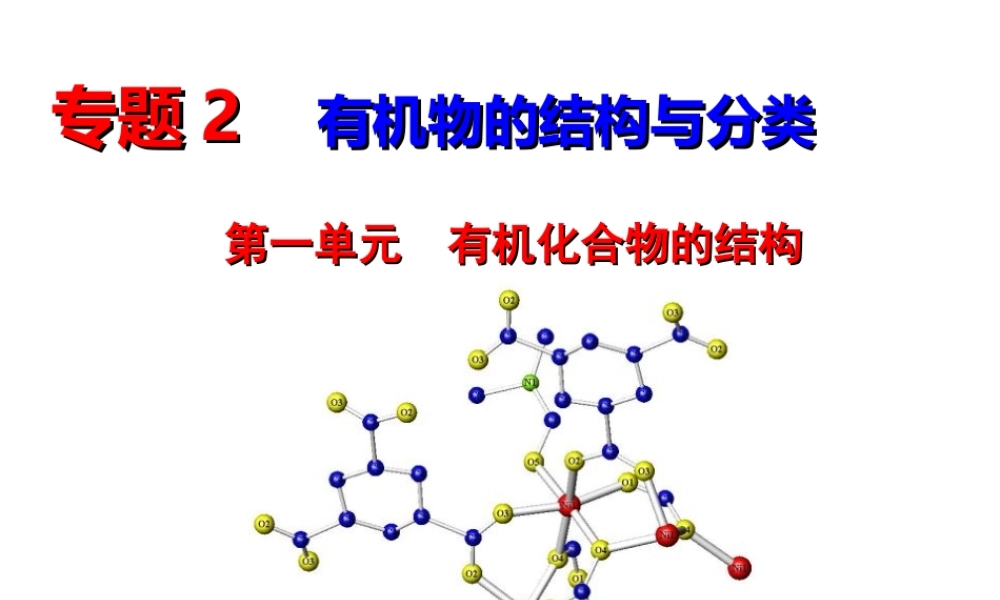 有机化合物的结构