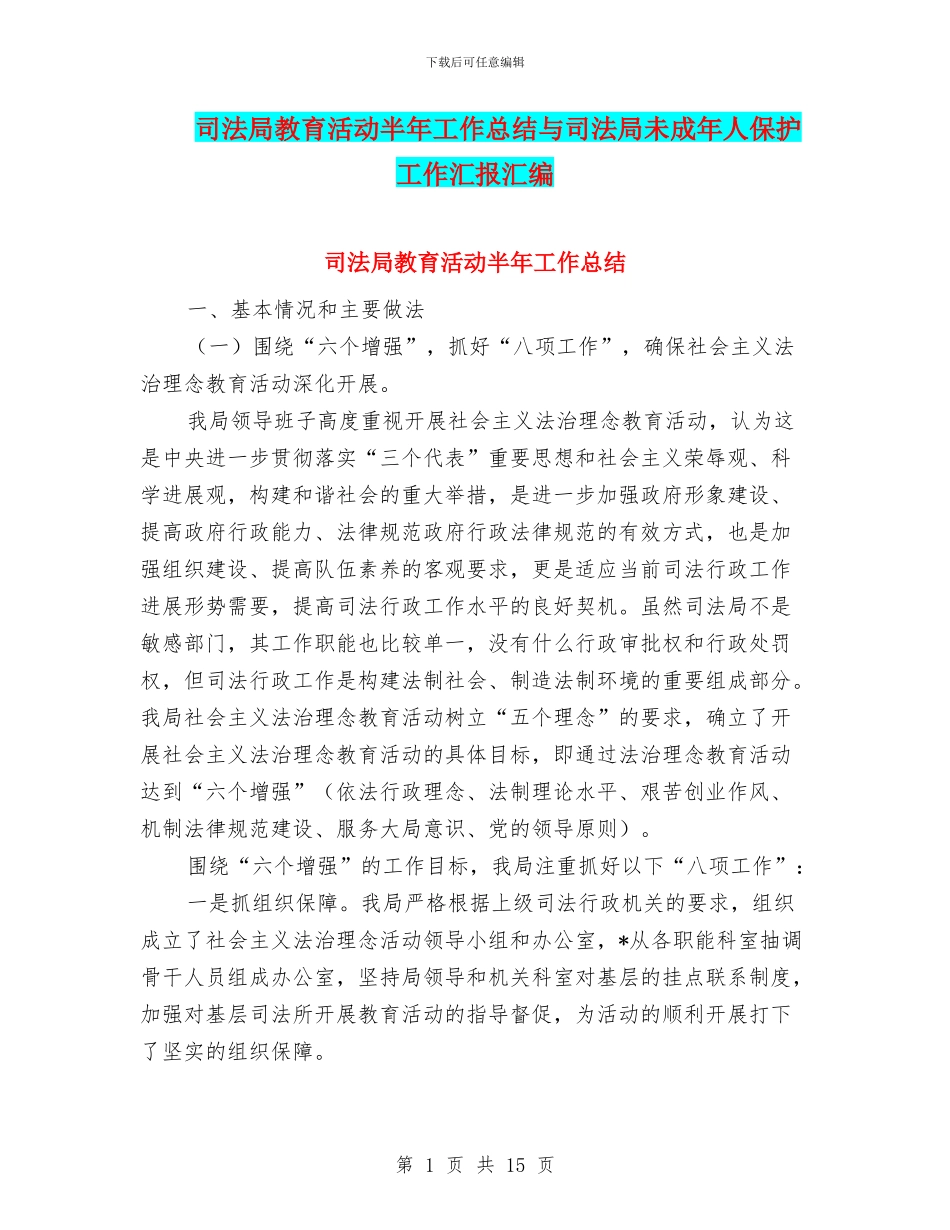 司法局教育活动半年工作总结与司法局未成年人保护工作汇报汇编_第1页